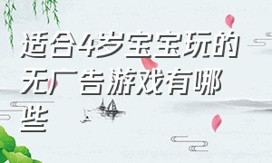 适合4岁宝宝玩的无广告游戏有哪些