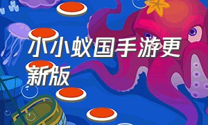 小小蚁国手游更新版