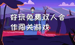 好玩免费双人合作闯关游戏