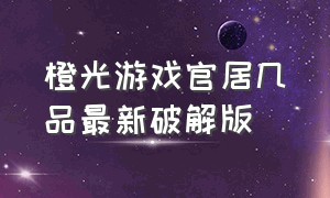 橙光游戏官居几品最新破解版