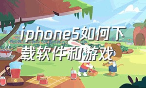 iphone5如何下载软件和游戏