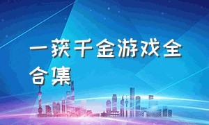 一获千金游戏全合集