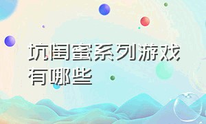 坑闺蜜系列游戏有哪些（适合和闺蜜玩的无脑游戏）