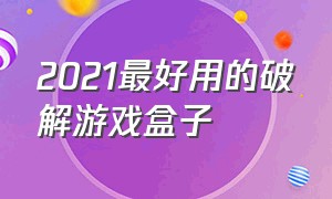 2021最好用的破解游戏盒子