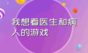 我想看医生和病人的游戏