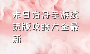 末日方舟手游试玩版攻略大全最新（末日方舟手游试玩版攻略大全最新下载）