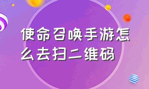 使命召唤手游怎么去扫二维码