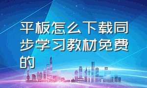 平板怎么下载同步学习教材免费的