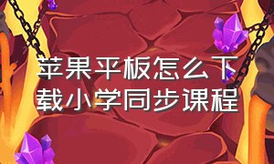 苹果平板怎么下载小学同步课程