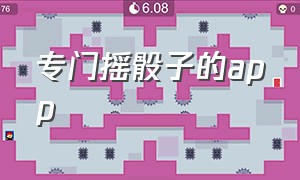 专门摇骰子的app