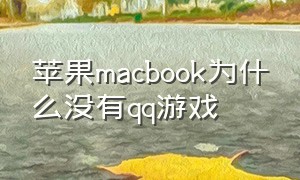 苹果macbook为什么没有qq游戏