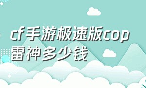 cf手游极速版cop雷神多少钱