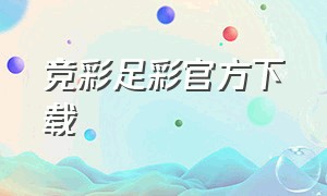 竞彩足彩官方下载（竞彩足彩官方下载手机版）