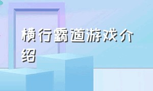 横行霸道游戏介绍