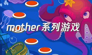 mother系列游戏