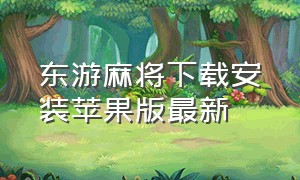 东游麻将下载安装苹果版最新