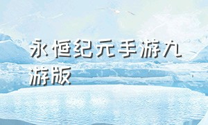 永恒纪元手游九游版