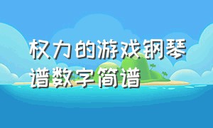 权力的游戏钢琴谱数字简谱