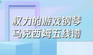 权力的游戏钢琴马克西姆五线谱