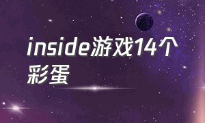 inside游戏14个彩蛋（inside游戏隐藏结局密码）