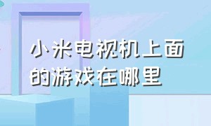 小米电视机上面的游戏在哪里