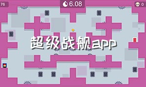 超级战舰app