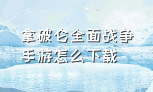 拿破仑全面战争手游怎么下载