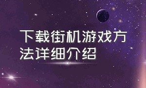 下载街机游戏方法详细介绍