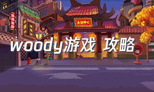 woody游戏 攻略