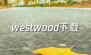 westwood下载（westwood工作室官网）
