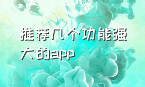 推荐几个功能强大的app