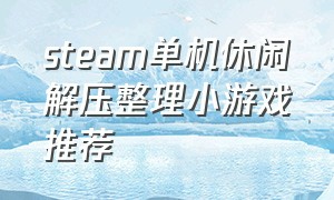 steam单机休闲解压整理小游戏推荐（steam的解压小游戏）