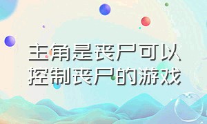 主角是丧尸可以控制丧尸的游戏