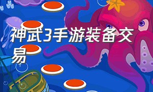 神武3手游装备交易（神武3手游买卖交易平台）