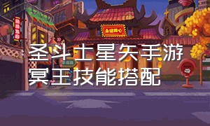 圣斗士星矢手游冥王技能搭配