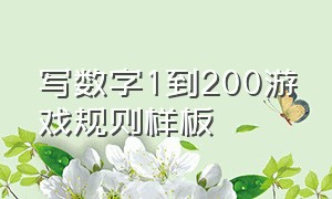 写数字1到200游戏规则样板