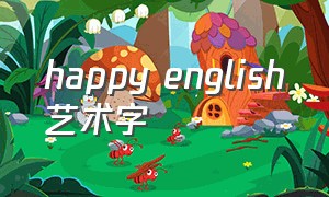 happy english艺术字