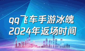 qq飞车手游冰魄2024年返场时间