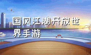 国风江湖开放世界手游