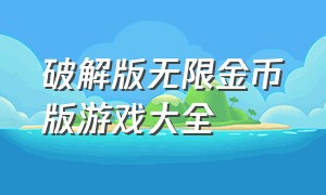 破解版无限金币版游戏大全