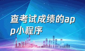 查考试成绩的app小程序