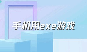 手机用exe游戏