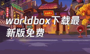 worldbox下载最新版免费