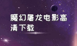 魔幻屠龙电影高清下载