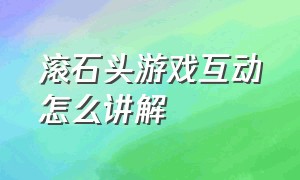 滚石头游戏互动怎么讲解