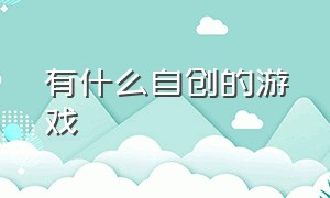 有什么自创的游戏