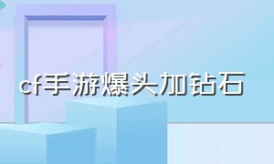 cf手游爆头加钻石（cf手游怎么爆头加钻石）