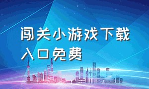 闯关小游戏下载入口免费