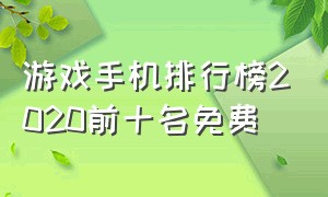 游戏手机排行榜2020前十名免费（游戏手机最好排行榜前十名）