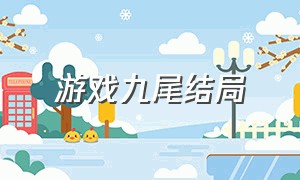 游戏九尾结局